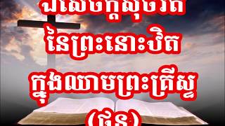 សម្លេងនៃព្រះគុណ#443 ព្រះគុណសោយរាជ្យ