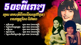 រាត្រីសេកុង សម្តីបុរស វិប្បដិសារីសម្ផស្សភួង ហួយ មាស (កំពូលពិធីការនីសម្លេងផ្អែម) | Orkes Cambodia