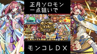 【ゆっくり実況】お正月ソロモン１点狙いで　モンコレDX１日目を引いてみた【絶級トーナメントのオーブのみｗ】