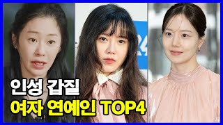 인성 갑질 여자 연예인 TOP4