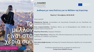 Διάλογος με τους Πολίτες για το Μέλλον της Ευρώπης