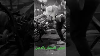 كمال الاجسام تمرين المنشار بالدمبل عضلات الظهر💪🇪🇬