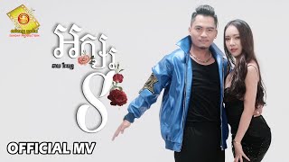 អក្សរ S - ឆាយ វីរៈយុទ្ធ   ( Official MV )