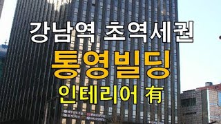 강남역 초역세권 통영빌딩 임대