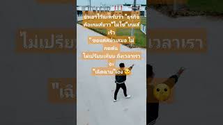 จำเอาไว้นะครับว่า \