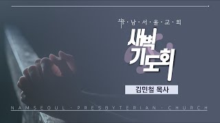 [새벽기도회/다시보기] 하늘의 보물 / 마태복음 6:19-34