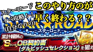 《プロスピ》イベ攻略！スターロード！！このやり方のが早く終わる？？ #イベント #プロスピA #プロスピ #ダルビッシュセレクション #急上昇