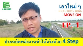 EP.22 2020-1  ระบบการจัดการพลังงานจบด้วย 4 step