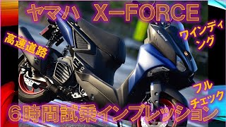 ヤマハ X-FORCE 2022年式【実走編】フル試乗インプレッション