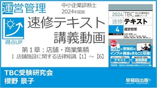 p001-018　第１章　Ⅰ 店舗施設に関する法律知識【1】～【6】（中小企業診断士2024年版速修テキスト）