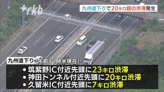 九州道下りで２０キロ超の渋滞発生　下りは１０日１１日が混雑ピーク