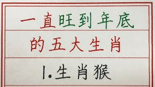 老人言：一直旺到年底的五大生肖 #硬笔书法 #手写 #中国书法 #中国語 #书法 #老人言 #派利手寫 #生肖運勢 #生肖 #十二生肖