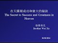 10/20/2024  在天國裡成功和偉大的秘訣 - 徐偉弟兄 Brother Wei Xu