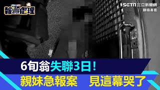 6旬翁國慶連假失聯3日！親妹驚不單純急報案　開門見哥「中風倒地」哭了｜三立新聞網 SETN.com