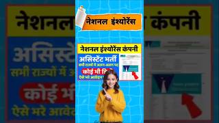 10वीं पास 60000 की सैलरी | National Insurance company Limited recruitment