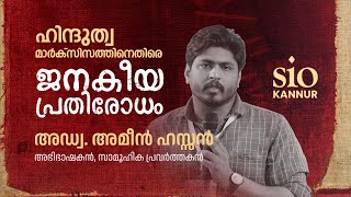 ഹിന്ദുത്വ മാർക്സിസത്തിനെതിരെ ജനകീയ പ്രതിരോധം | Adv. Ameen Hassan | SIO Kannur