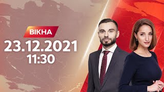 Вікна-новини. Випуск від 23.12.2021 (11:30)