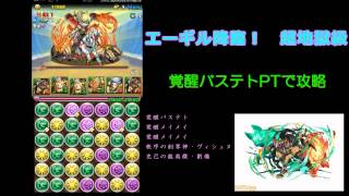 【パズドラ】エーギル降臨！　覚醒バステトPTで攻略