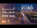 رؤية السعودية 2030 تنشر التقرير السنوي لعام  2023