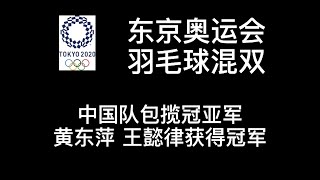 东京奥运会 | 黄东萍 王懿律金牌 | 羽毛球混双包揽冠亚军 | 赛后采访