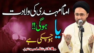 Imam Mahdi (a.s) ki Wiladat Ho Gi Ya Ho Chuki Hy !! | Maulana Shahenshah Hussain Naqvi | 4K