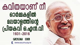 ഓർമ്മകളിൽ മലയാളത്തിന്റെ പ്രിയ കവി  ഒ എൻ വി | ഭാഗം  ഒന്ന്