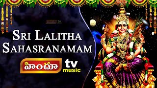 Sri Lalitha Sahasranama Stotram || శ్రీ లలితాసహస్రనామ స్తోత్రం || Himdu tv music