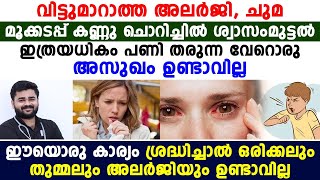 ഈയൊരു കാര്യം ശ്രദ്ധിച്ചാൽ ഒരിക്കലും തുമ്മലും അലർജിയും ഉണ്ടാവില്ല|