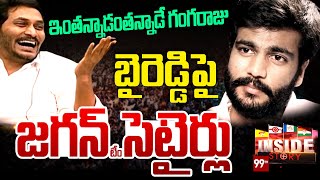 బైరెడ్డి కి జగన్ ఘోర అవమానం | Satires on Byreddy Siddharth Reddy | YS Jagan | 99tv inside story