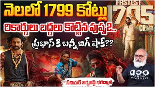 నెలలో 1799 కోట్లు రికార్డులు బద్దలు కొట్టిన పుష్ప2..? |  Allu Arjun Pushpa2 Collections In 1 Month