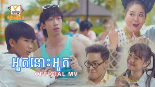 អួតនោះអួត - (Step ft. ឡុង លីងគ័ង្គ) - [OFFICIAL MV] #RHM