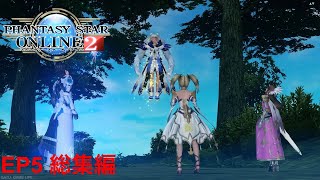 【プレイ動画】 ファンタシースターオンライン2 EP5 総集編【ネタバレあり】【PS4】