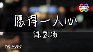 绿豆汤 - 愿得一人心『只愿得一人心,白首不分离』【动态歌词lyrics video】【高音质 动态歌词lyrics】