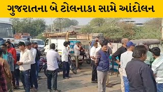 Vadodara - Halol અને Adalaj - Mahesana ટોલ નાકાનો વિરોધ | MantavyaNews