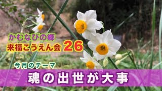 かむなびの郷・第26回来福こうえん(降縁・幸縁・講演)会「魂の出世が大事」