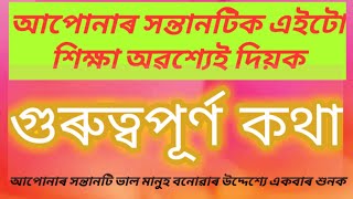 Important advice given to the child Assamese | আপোনাৰ সন্তানটিক এইটো শিক্ষা অৱশ্যেই দিয়ক অসমীয়া