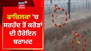 Fazilka 'ਚ ਸਰਹੱਦ ਤੋਂ ਕਰੋੜਾਂ ਦੀ ਹੈਰੋਇਨ ਬਰਾਮਦ | News18 Punjab