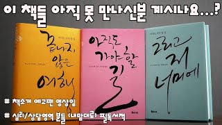 심리북튜버 예고편 | 아직도 가야할 길 | 끝나지 않은 여행 | 그리고 저 너머에 - 모건 스캇 펙 (책소개 예고편 영상)