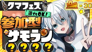 【参加型/サモラン】クマフェスきたああああ✨カンスト30回とクマブキ楽しんじゃおう！【スプラ3/サーモンラン/xp2786】