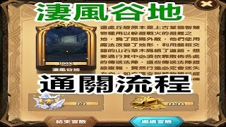 【索爾遊戲】【劍與遠征】#63 時光之顛 【淒風谷地】 通關流程!!