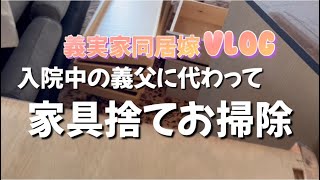 入院中の義父に代わって頼まれていた家具着物の捨て活します　買取査定や義父の隠れ家マンションについて