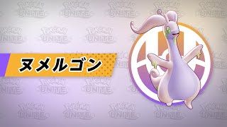 『ポケモンユナイト』ポケモン紹介映像 ヌメルゴン