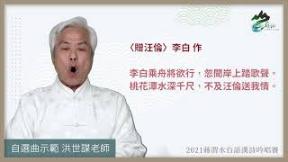 自選曲｜〈贈汪倫〉李白 作｜台語｜洪世謀老師示範