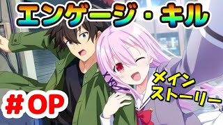 【Engage Kill】（エンゲージ・キル）メインストーリー #OP