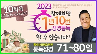 10회독 8일 | 여호수아, 사사기 1~5장(통독성경 71~80일) | 성경을 열면 기적이 열립니다. | 통박사 조병호의 역사순 성경통독