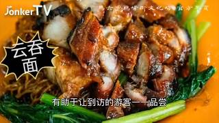 马六甲鸡场街31道必尝美食指南：JonkerTV 新闻通