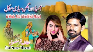 Aa Meda Ada Ghin Medi Mokal | New Song | Altaf Samar Masoomi |Saraiki Song