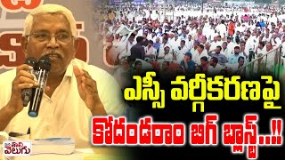 ఎస్సీ వర్గీకరణ పై కోదండరాం బిగ్ బ్లాస్ట్ ...!! Kodandaram Blast On Sc Classification |