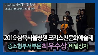 2019 삼육서울병원 크리스천문화예술제, 중소형부서부문 최우수상 비밀상자