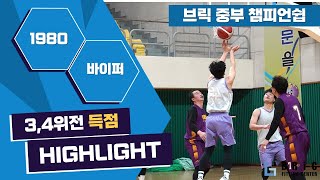 HL 제1회 브릭 중부 챔피언쉽 3 4위전 경주 바이퍼 vs 1980